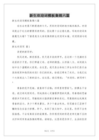 新生欢迎词模板集锦六篇