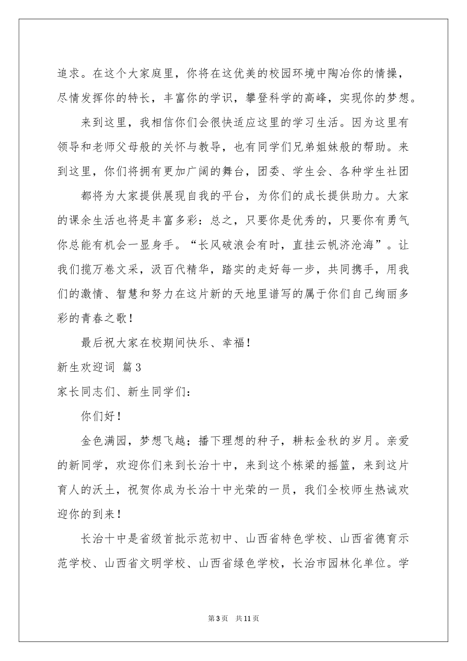 新生欢迎词模板锦集7篇_第3页
