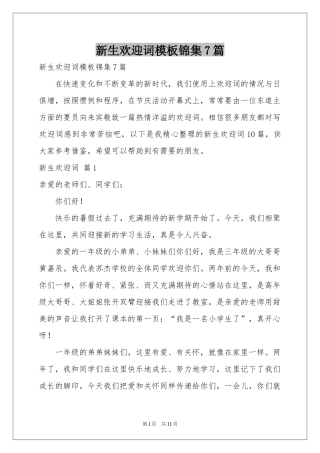 新生欢迎词模板锦集7篇