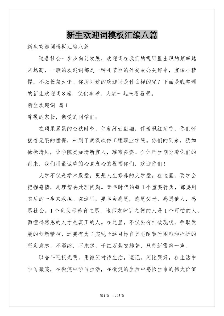 新生欢迎词模板汇编八篇_第1页