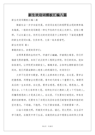 新生欢迎词模板汇编八篇