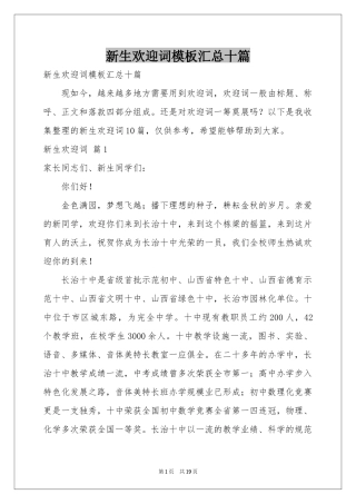 新生欢迎词模板汇总十篇