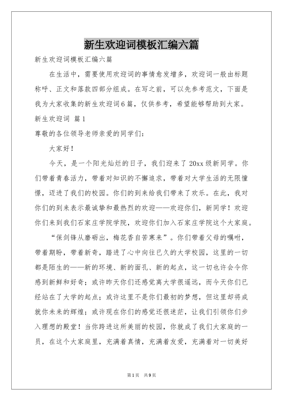新生欢迎词模板汇编六篇_第1页