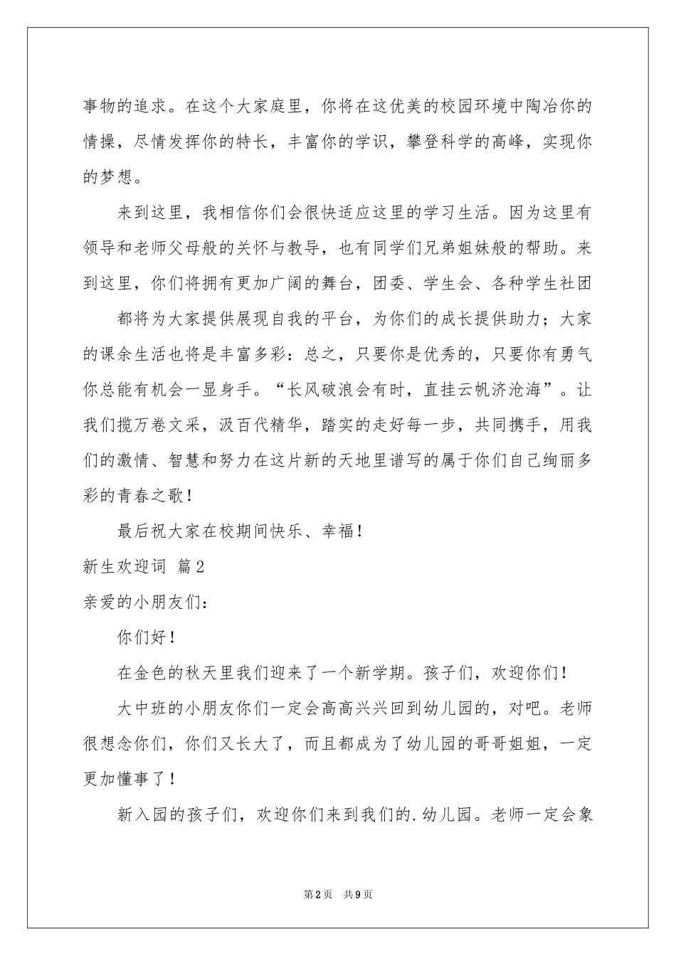 新生欢迎词模板汇编六篇_第2页