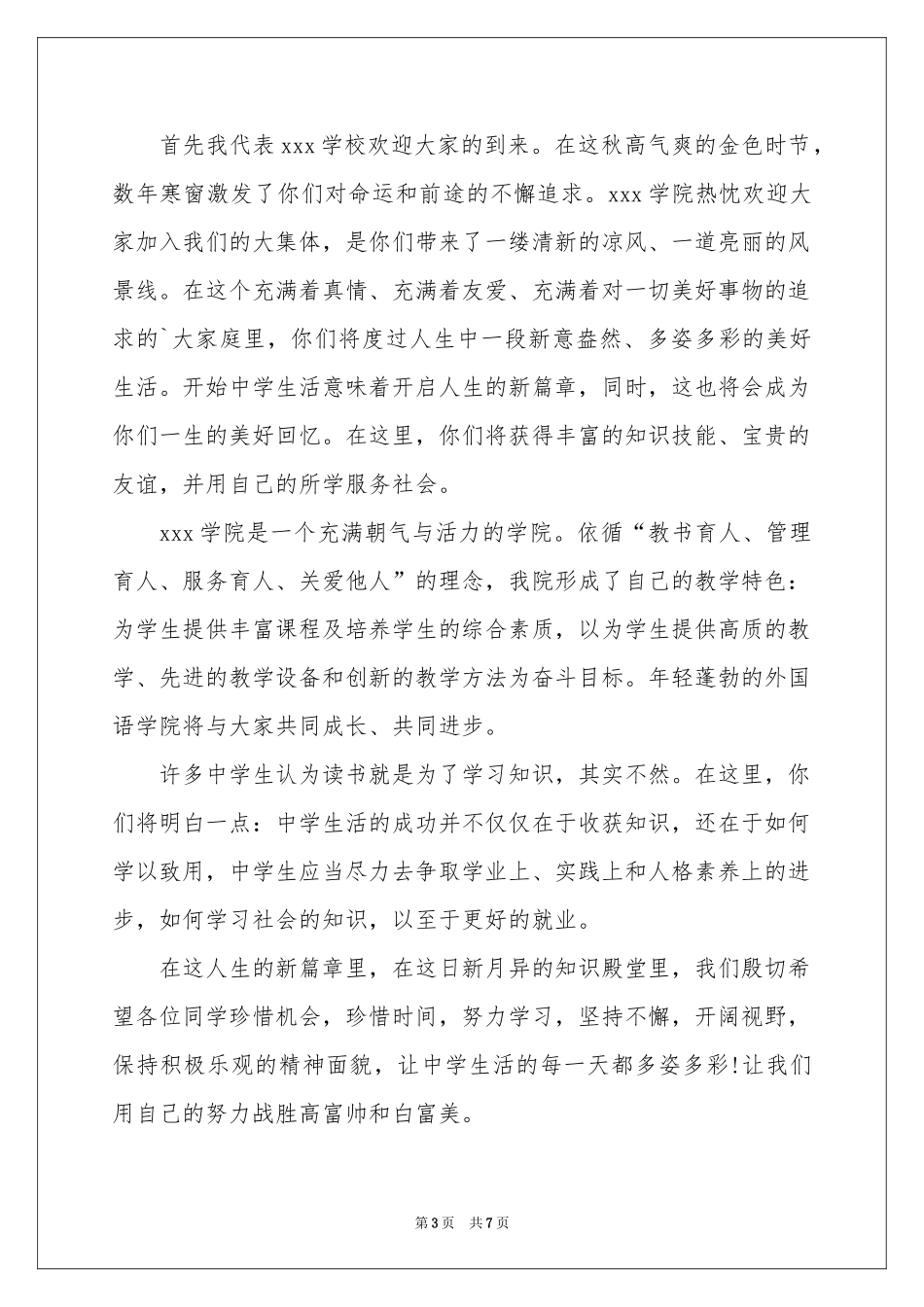 新生欢迎词模板汇总6篇_第3页