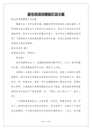 新生欢迎词模板汇总6篇