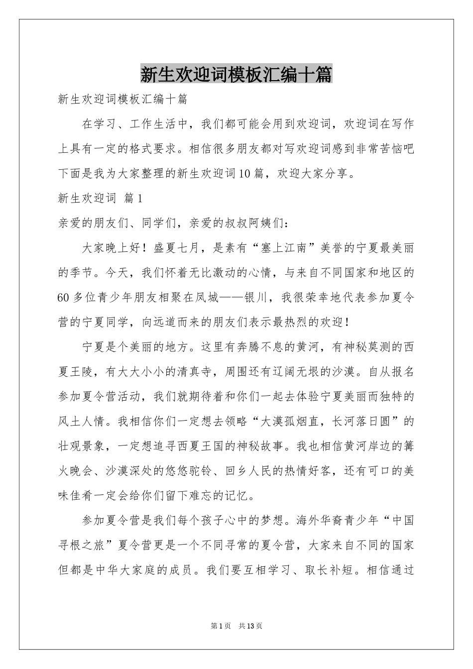 新生欢迎词模板汇编十篇_第1页