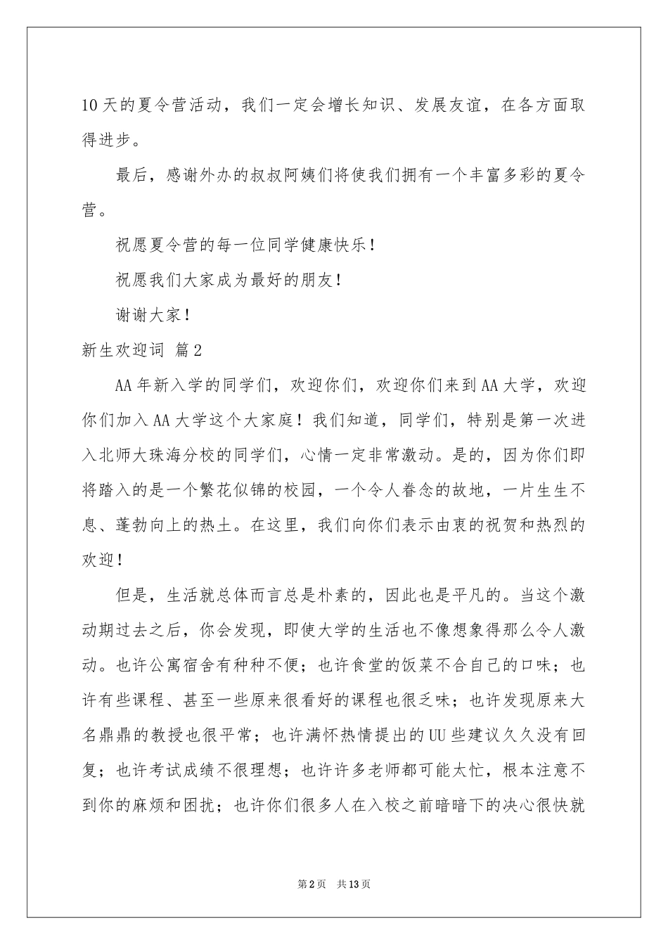 新生欢迎词模板汇编十篇_第2页