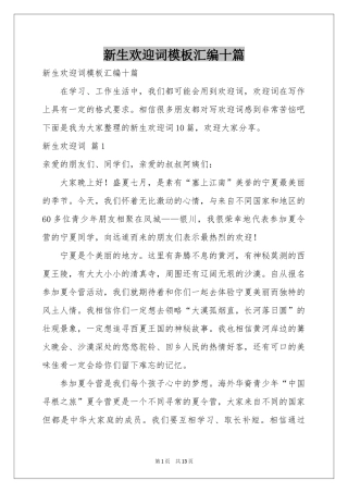 新生欢迎词模板汇编十篇