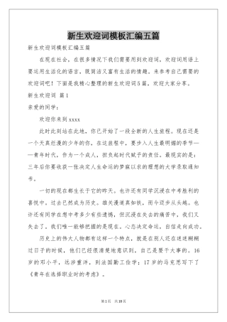 新生欢迎词模板汇编五篇