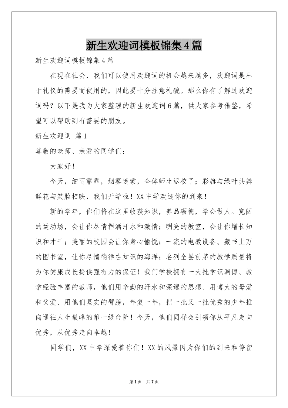 新生欢迎词模板锦集4篇_第1页