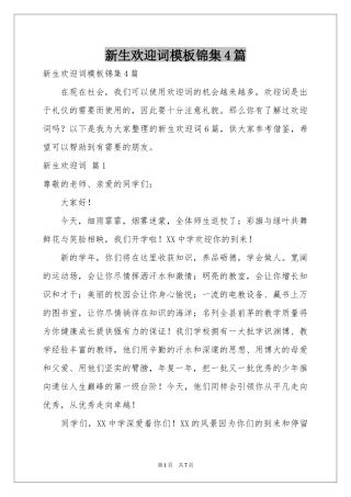 新生欢迎词模板锦集4篇