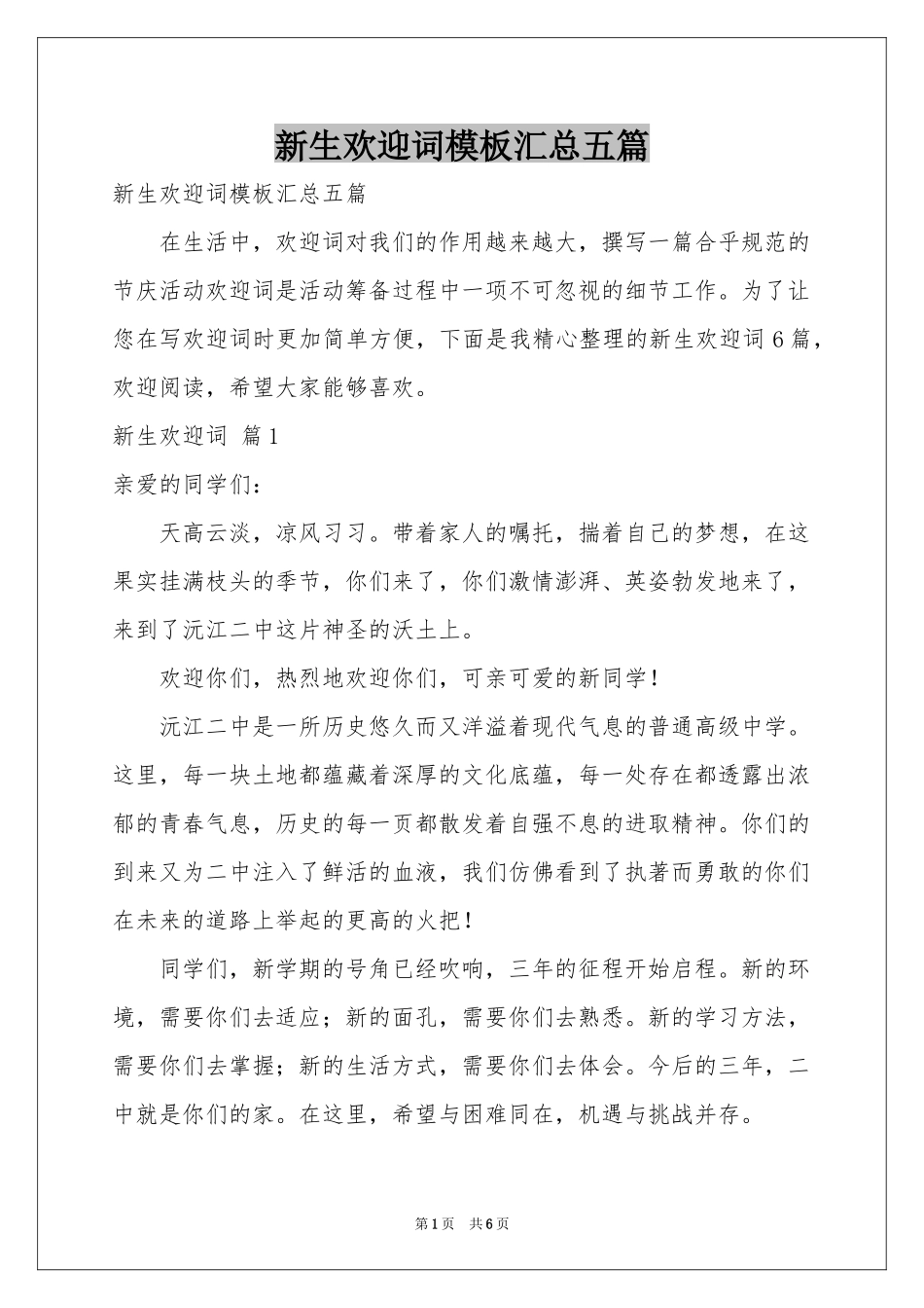 新生欢迎词模板汇总五篇_第1页