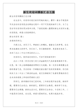 新生欢迎词模板汇总五篇