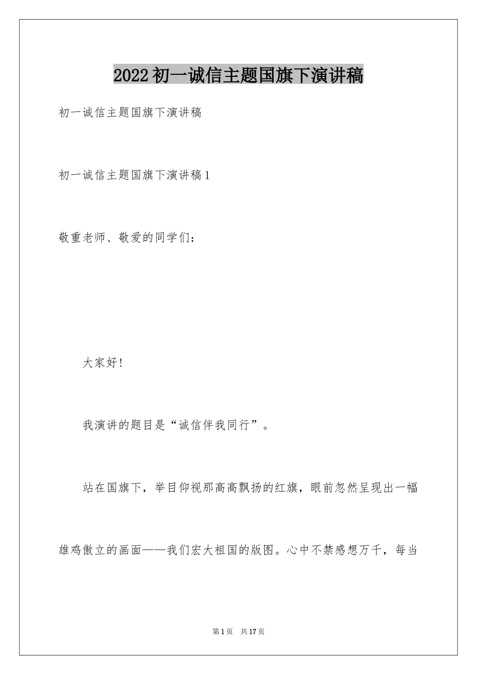 2024初一诚信主题国旗下演讲稿_第1页