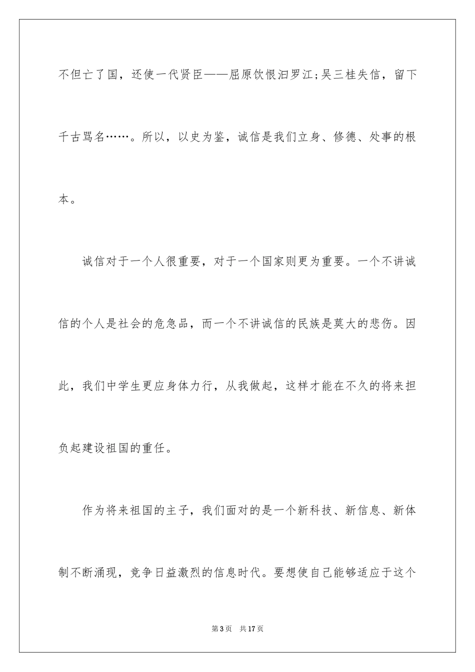 2024初一诚信主题国旗下演讲稿_第3页