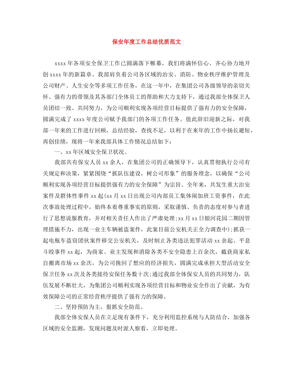 保安年度工作总结优质范文 _第1页