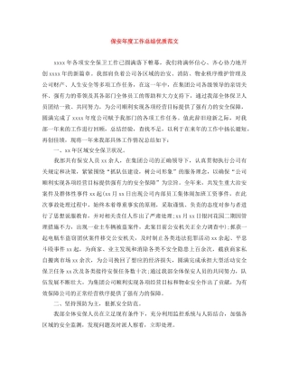 保安年度工作总结优质范文 