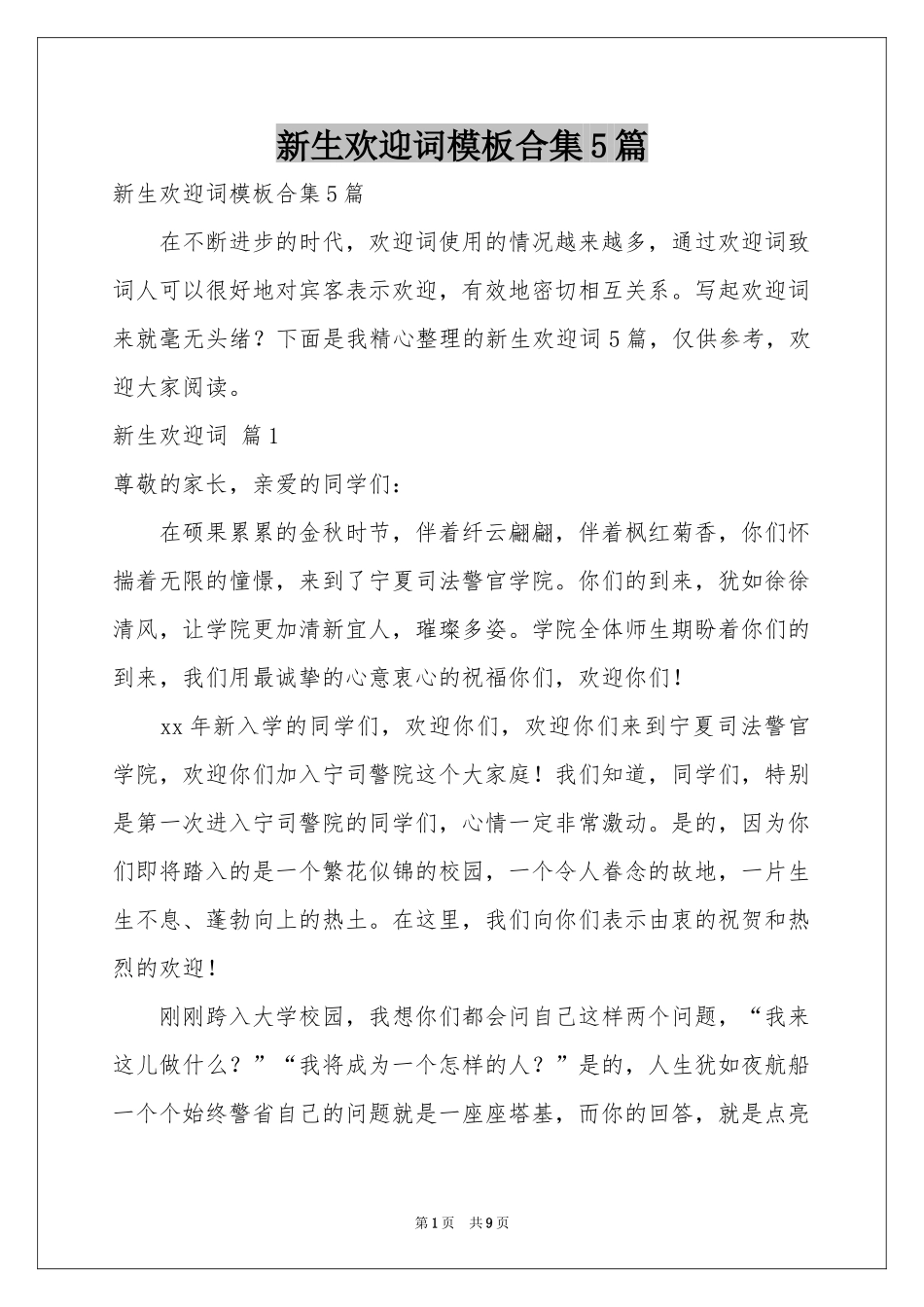 新生欢迎词模板合集5篇_第1页