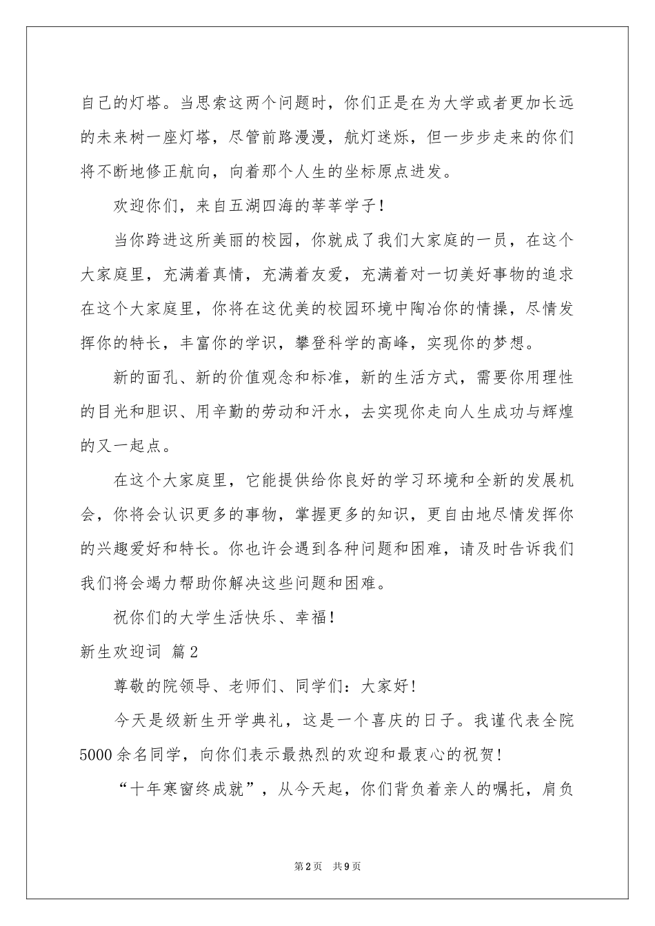 新生欢迎词模板合集5篇_第2页