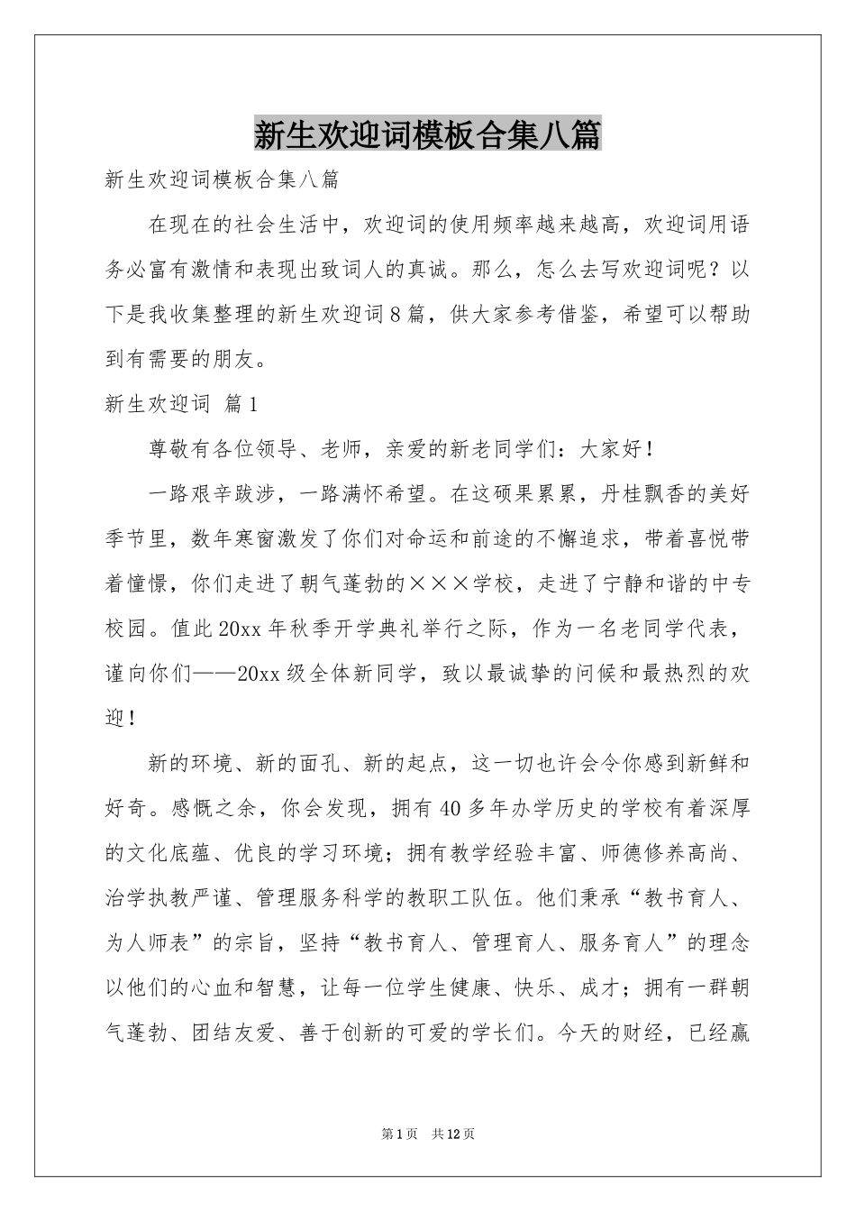 新生欢迎词模板合集八篇_第1页