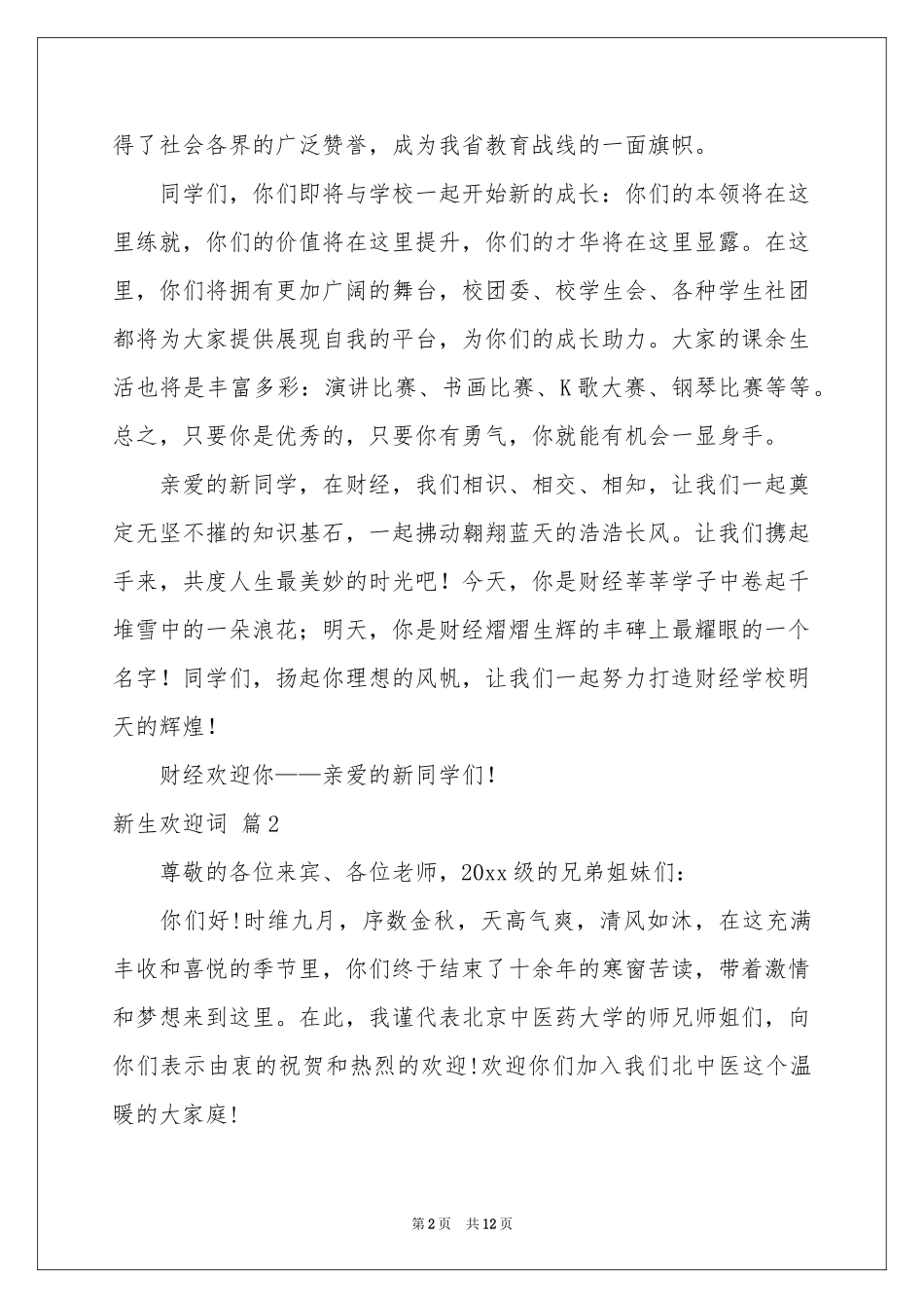新生欢迎词模板合集八篇_第2页