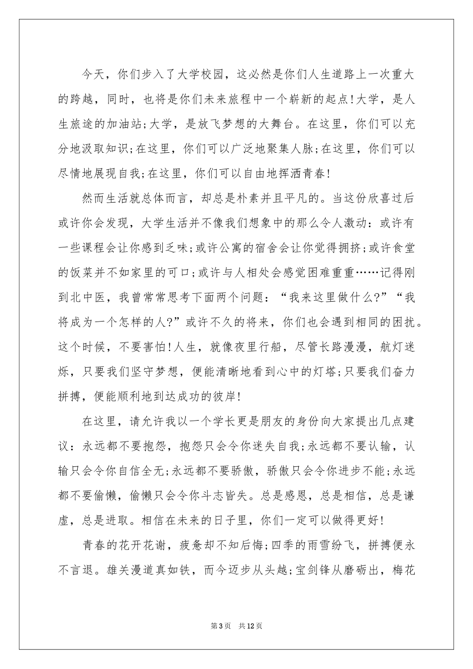 新生欢迎词模板合集八篇_第3页