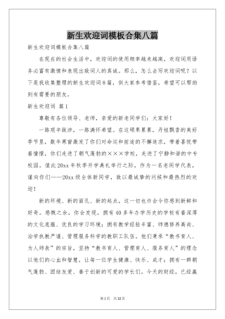 新生欢迎词模板合集八篇
