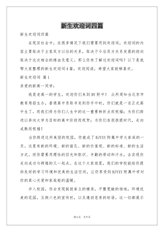 新生欢迎词四篇