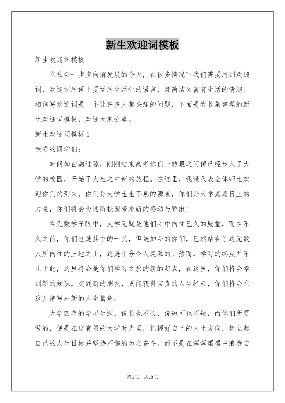 新生欢迎词模板_第1页