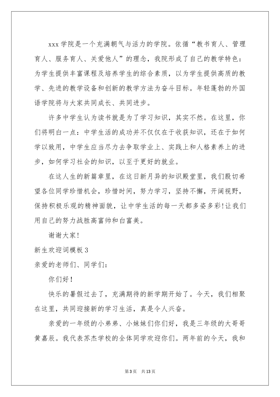 新生欢迎词模板_第3页