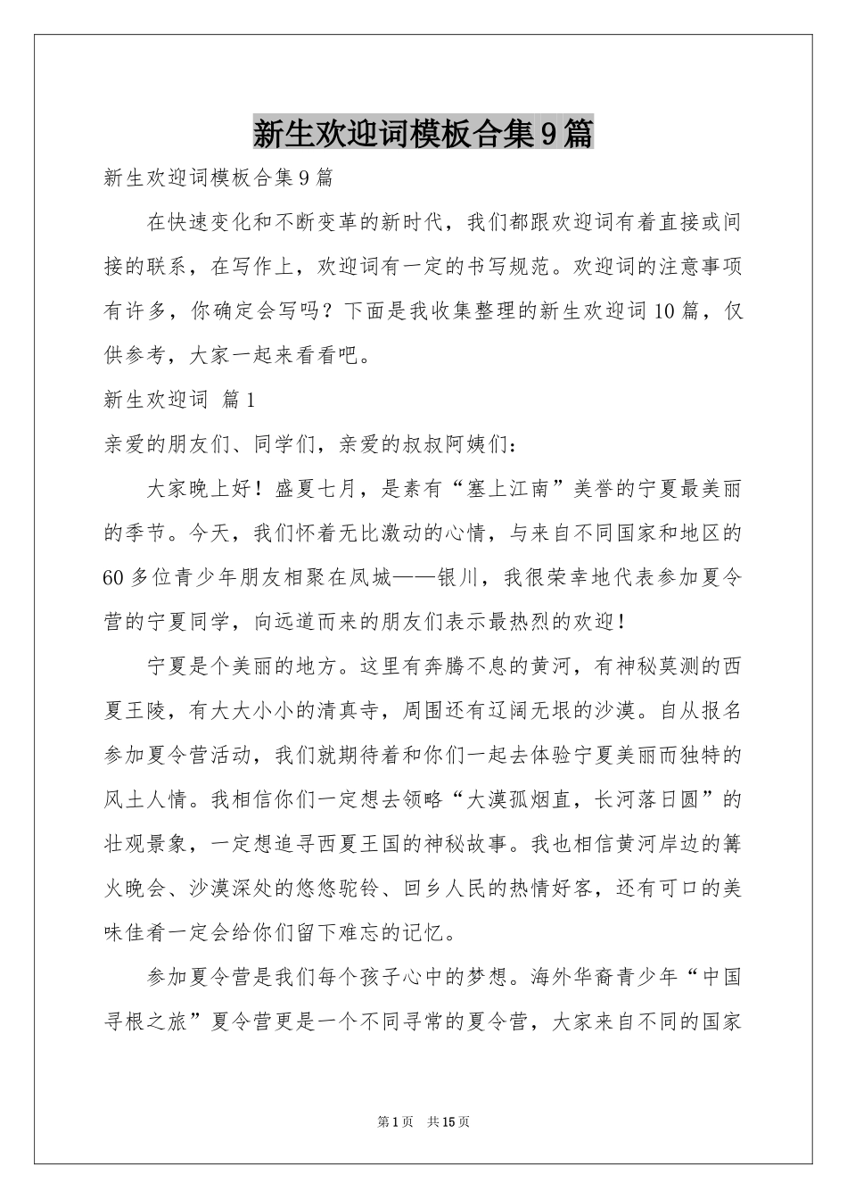 新生欢迎词模板合集9篇_第1页