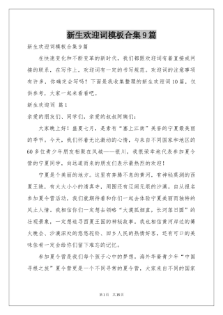 新生欢迎词模板合集9篇