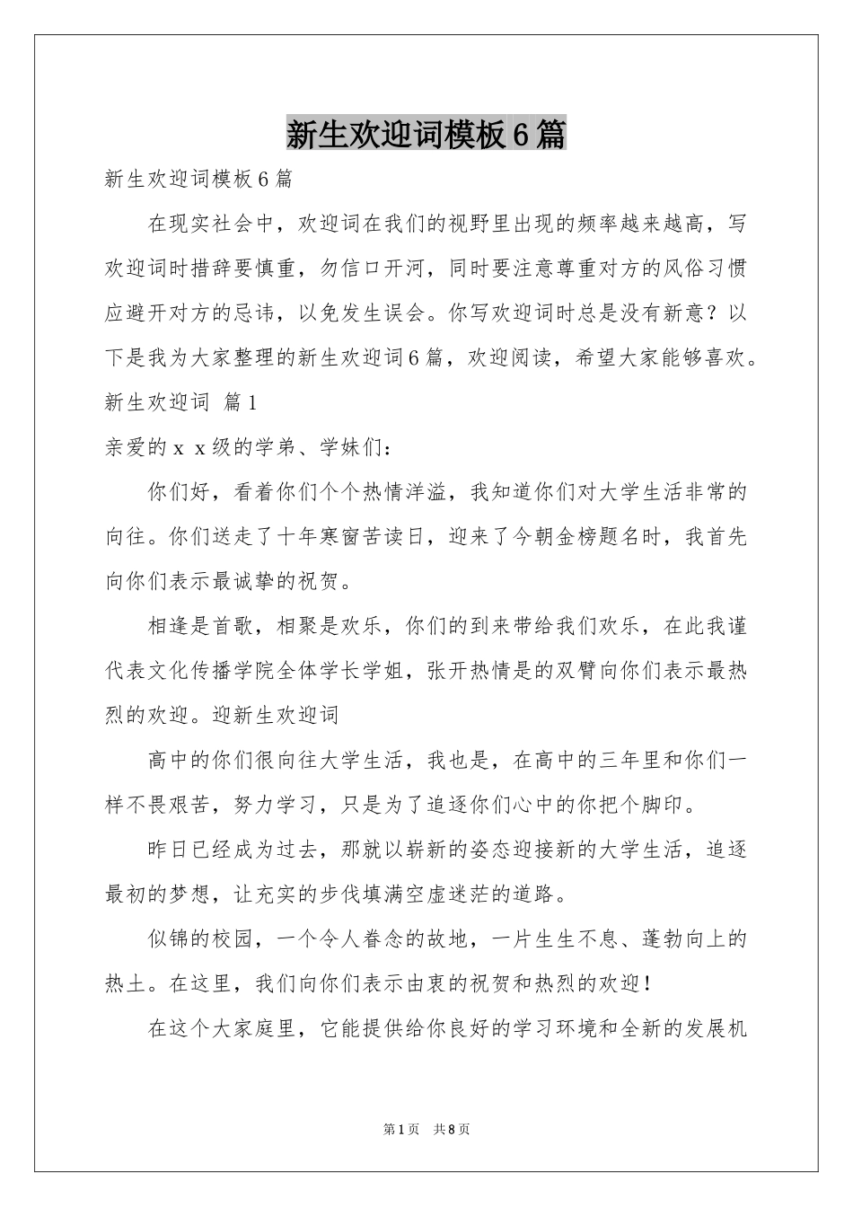 新生欢迎词模板6篇_第1页