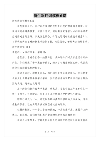 新生欢迎词模板6篇