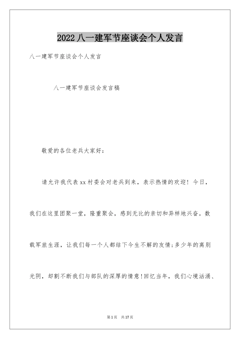 2024八一建军节座谈会个人发言_第1页