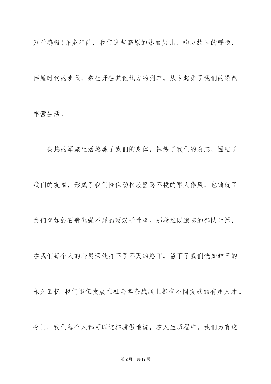 2024八一建军节座谈会个人发言_第2页