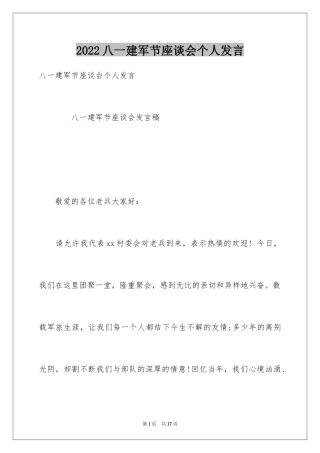 2024八一建军节座谈会个人发言