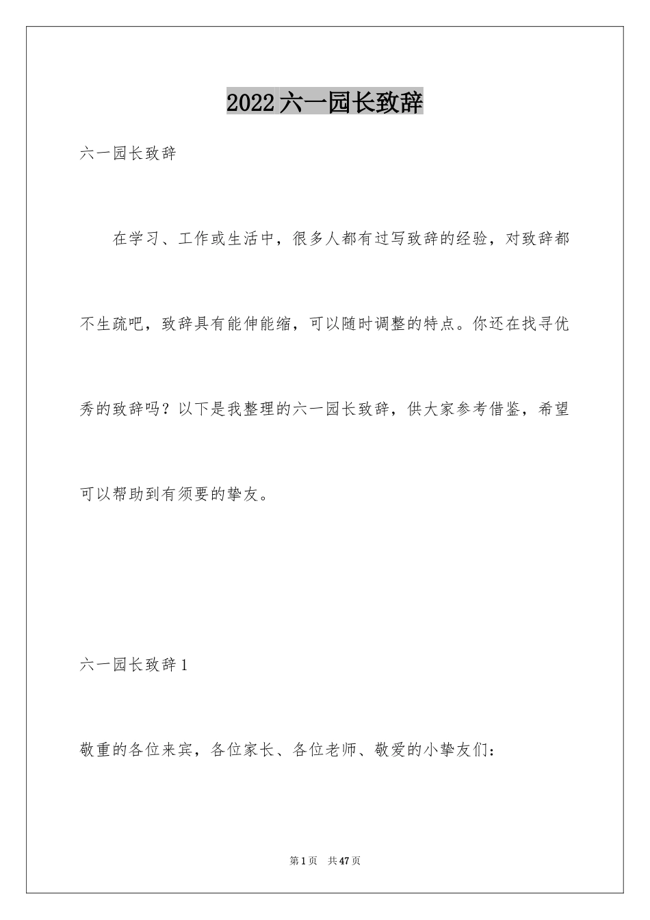 2024六一园长致辞_5_第1页