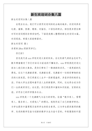 新生欢迎词合集八篇