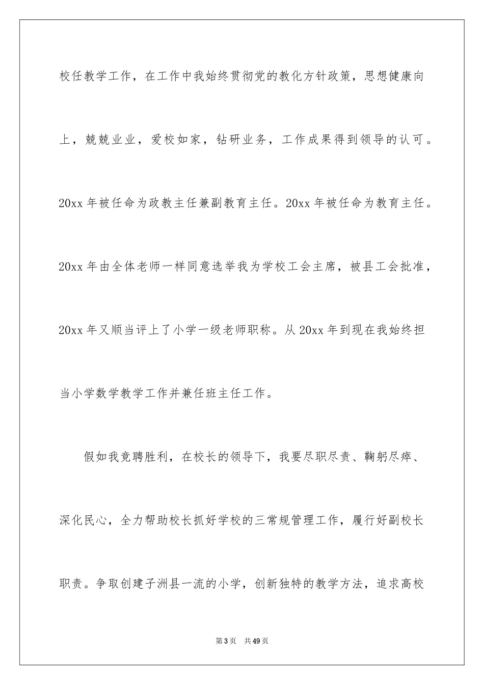 2024学校校长竞聘演讲稿_421_第3页