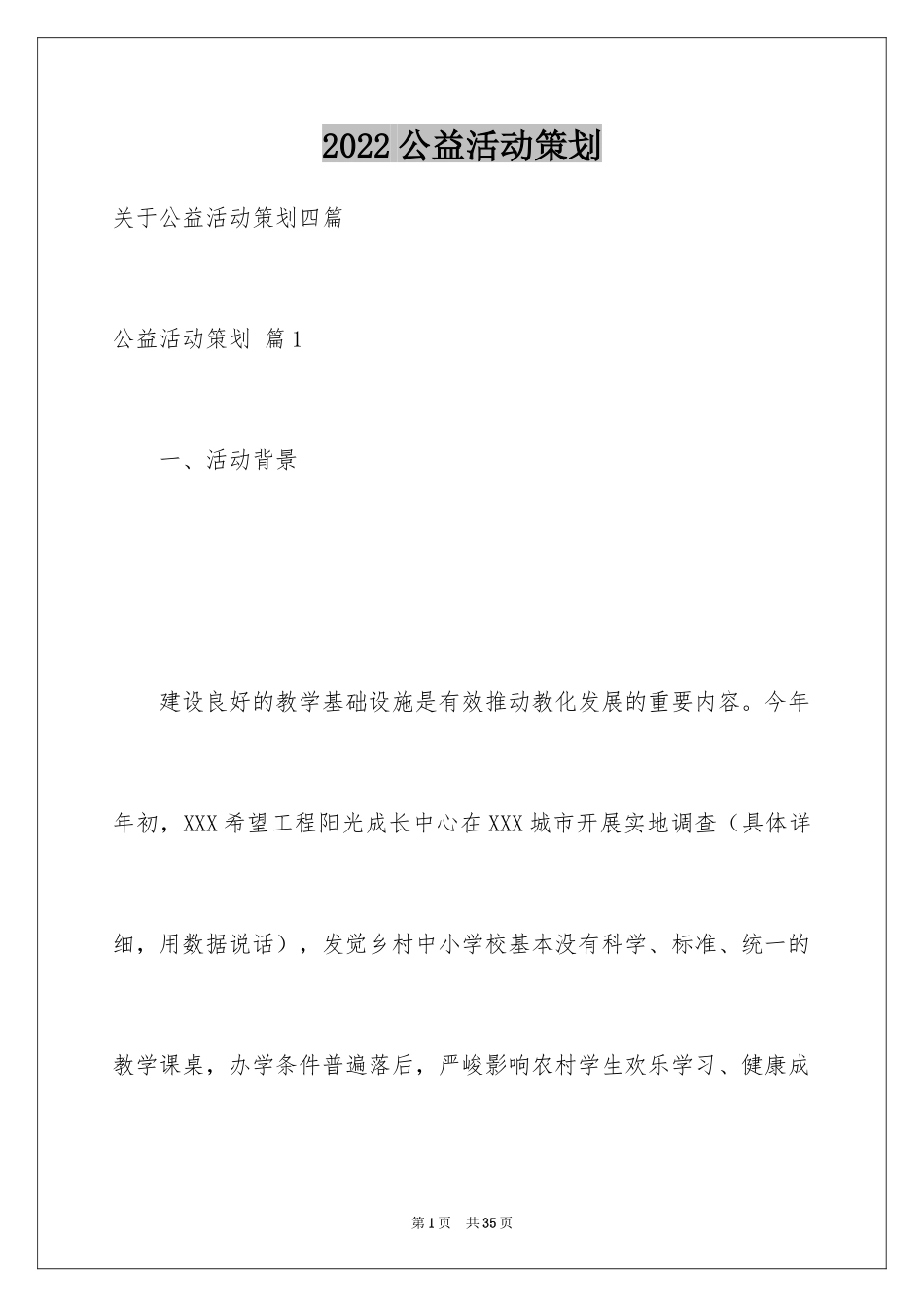 2024公益活动策划_1_第1页