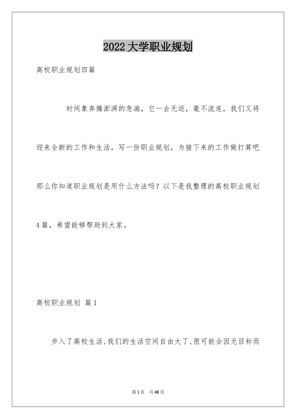 2024大学职业规划_158_第1页