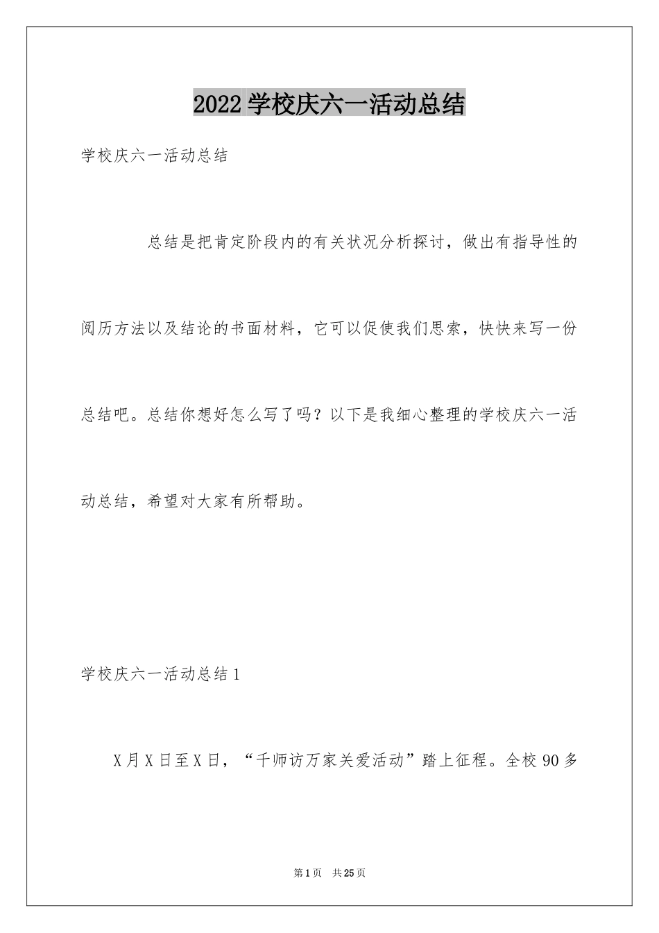 2024学校庆六一活动总结_第1页