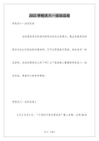 2024学校庆六一活动总结