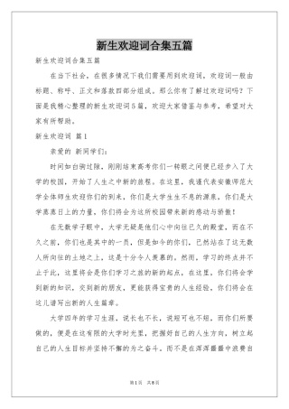 新生欢迎词合集五篇