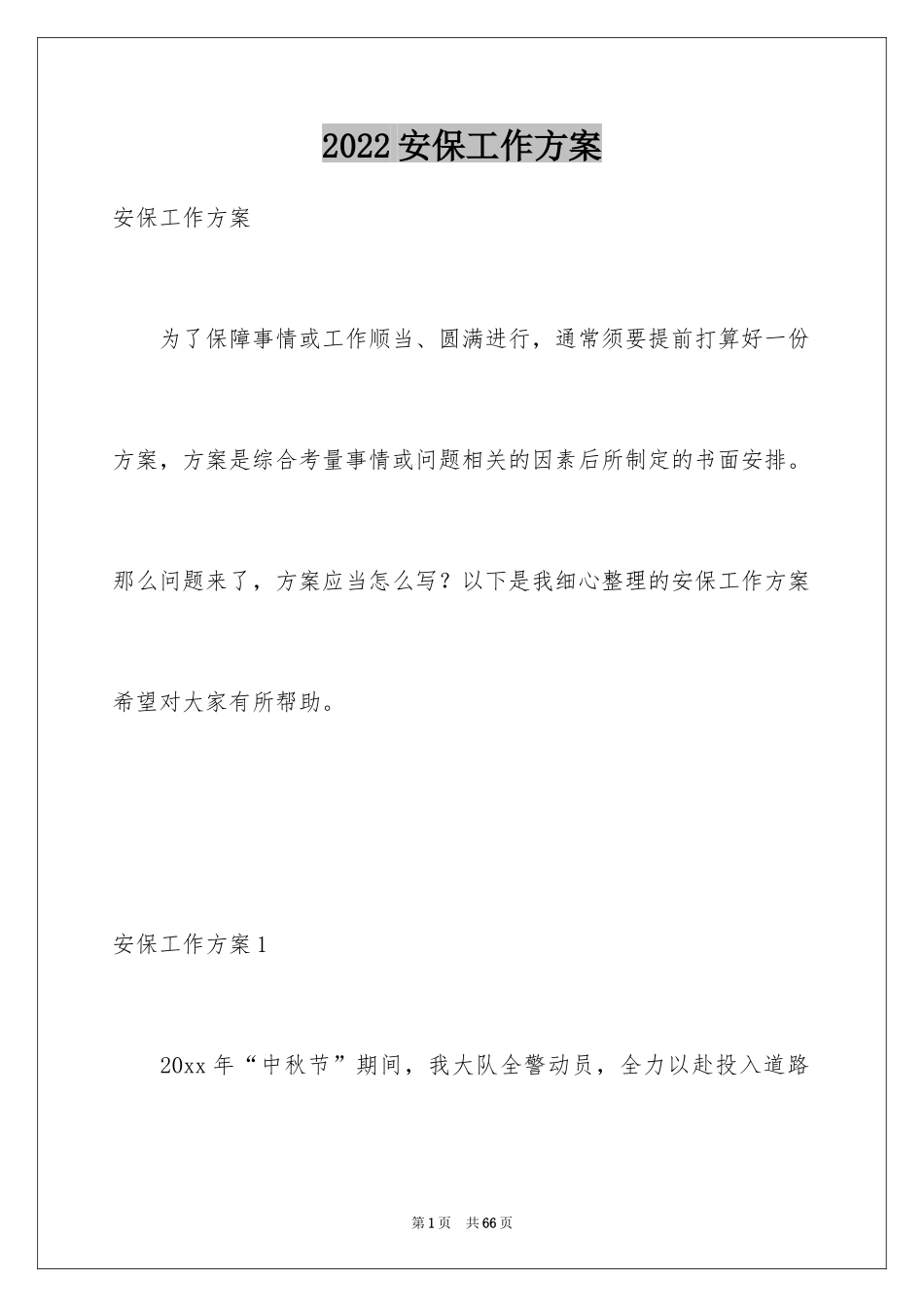 2024安保工作方案_第1页