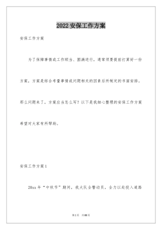 2024安保工作方案