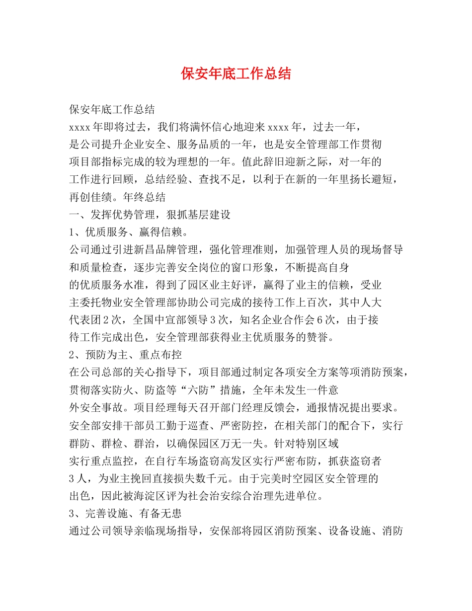 保安年底工作总结 _第1页