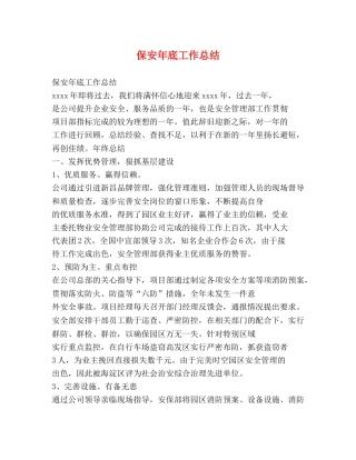 保安年底工作总结 